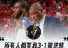 老里弗斯：所有人都笑我3-1被逆转 但从没人夸我赢下的3场比赛