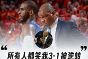 老里弗斯：所有人都笑我3-1被逆转 但从没人夸我赢下的3场比赛